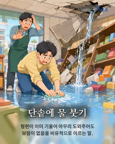 한국어 속담 “단솥에 물 붓기” 1컷 일러스트