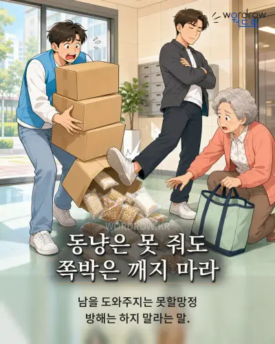 한국어 속담 “동냥은 못 줘도 쪽박은 깨지 마라” 1컷 일러스트