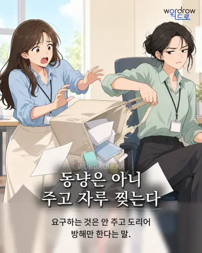 한국어 속담 “동냥은 아니 주고 자루 찢는다” 1컷 일러스트