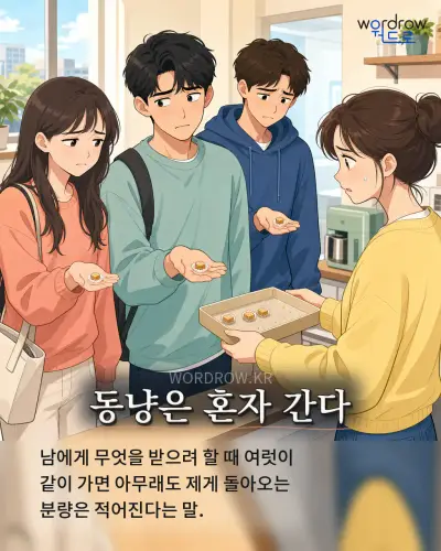 한국어 속담 “동냥은 혼자 간다” 1컷 일러스트