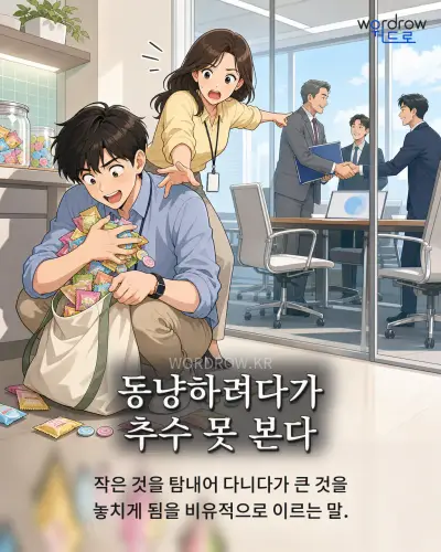 한국어 속담 “동냥하려다가 추수 못 본다” 1컷 일러스트