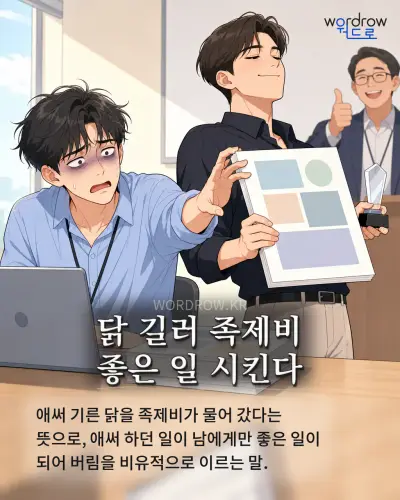 한국어 속담 “닭 길러 족제비 좋은 일 시킨다” 1컷 일러스트