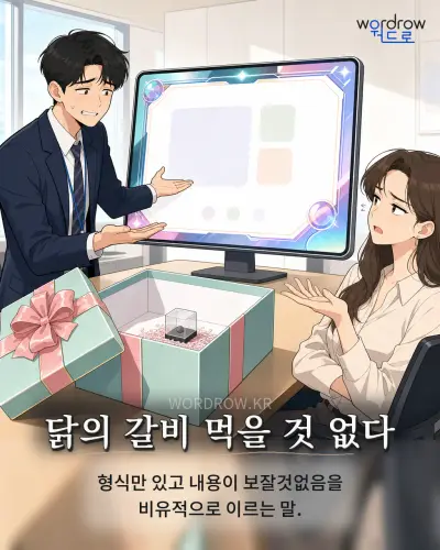 한국어 속담 “닭의 갈비 먹을 것 없다” 1컷 일러스트
