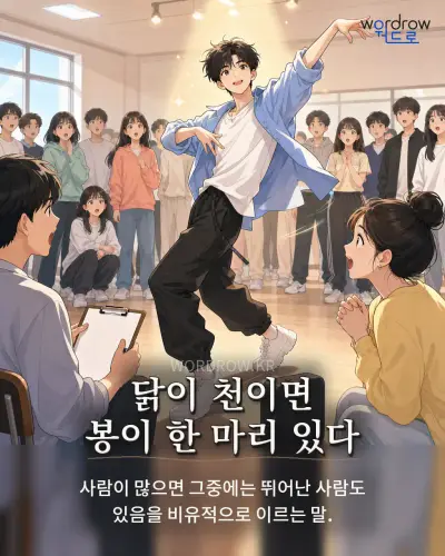 한국어 속담 “닭이 천이면 봉이 한 마리 있다” 1컷 일러스트