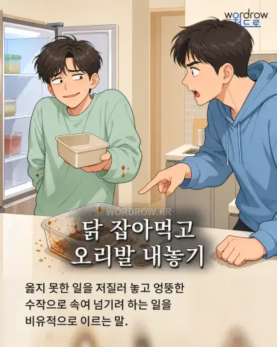 한국어 속담 “닭 잡아먹고 오리발 내놓기” 1컷 일러스트