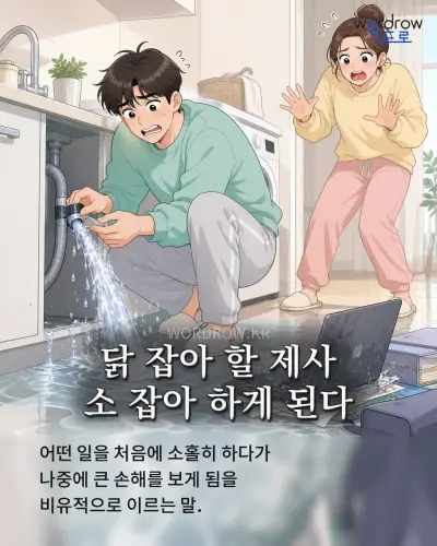 한국어 속담 “닭 잡아 할 제사 소 잡아 하게 된다” 1컷 일러스트