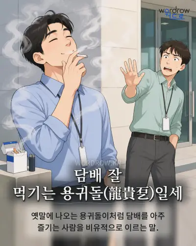 한국어 속담 “담배 잘 먹기는 용귀돌(龍貴乭)일세” 1컷 일러스트