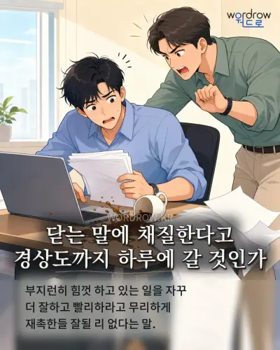 한국어 속담 “닫는 말에 채질한다고 경상도까지 하루에 갈 것인가” 1컷 일러스트