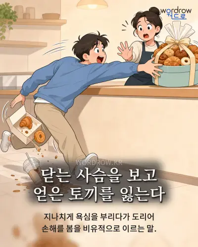 한국어 속담 “닫는 사슴을 보고 얻은 토끼를 잃는다” 1컷 일러스트