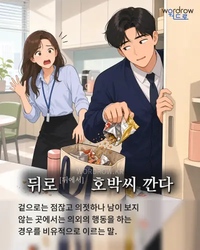 한국어 속담 “뒤로 호박씨 깐다” 1컷 일러스트