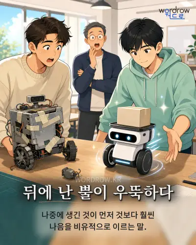 한국어 속담 “뒤에 난 뿔이 우뚝하다” 1컷 일러스트