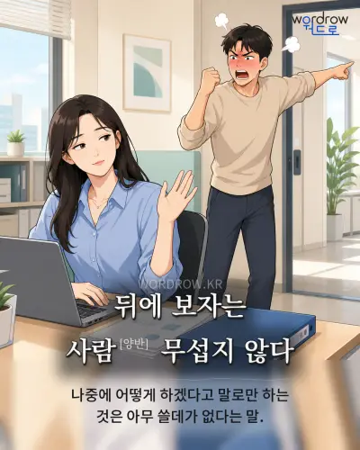 한국어 속담 “뒤에 보자는 사람[양반] 무섭지 않다” 1컷 일러스트