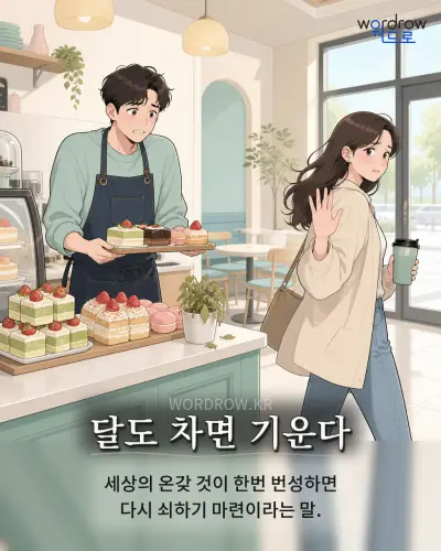 한국어 속담 “달도 차면 기운다” 1컷 일러스트