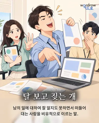 한국어 속담 “달 보고 짖는 개” 1컷 일러스트
