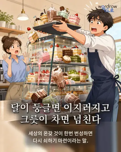 한국어 속담 “달이 둥글면 이지러지고 그릇이 차면 넘친다” 1컷 일러스트
