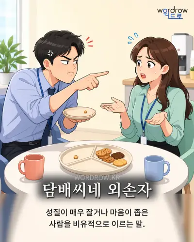 한국어 속담 “담배씨네 외손자”를 한 장면으로 담은 1컷 일러스트