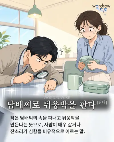 한국어 속담 “담배씨로 뒤웅박을 판다[딴다]” 1컷 일러스트