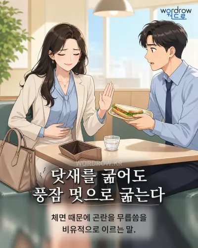 한국어 속담 “닷새를 굶어도 풍잠 멋으로 굶는다” 1컷 일러스트