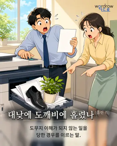 한국어 속담 “대낮에 도깨비에 홀렸나[홀린 격]” 1컷 일러스트