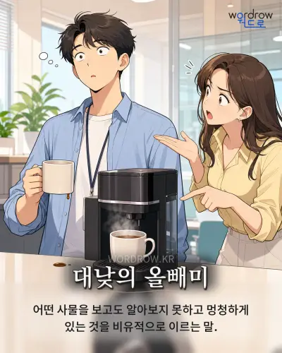 한국어 속담 “대낮의 올빼미” 1컷 일러스트