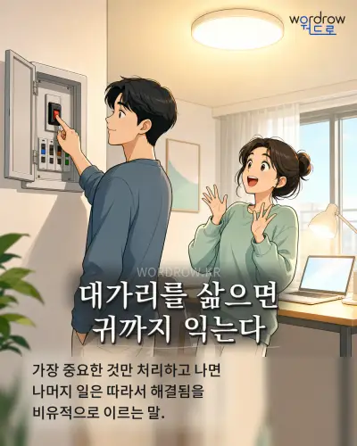 한국어 속담 “대가리를 삶으면 귀까지 익는다” 1컷 일러스트