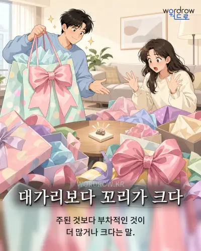 한국어 속담 “대가리보다 꼬리가 크다” 1컷 일러스트