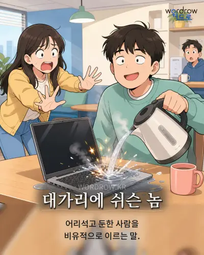 한국어 속담 “대가리에 쉬슨 놈” 1컷 일러스트