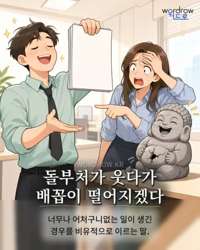 한국어 속담 “돌부처가 웃다가 배꼽이 떨어지겠다” 1컷 일러스트