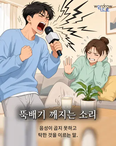 한국어 속담 “뚝배기 깨지는 소리” 1컷 일러스트