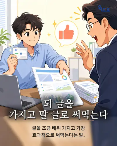 한국어 속담 “되 글을 가지고 말 글로 써먹는다” 1컷 일러스트