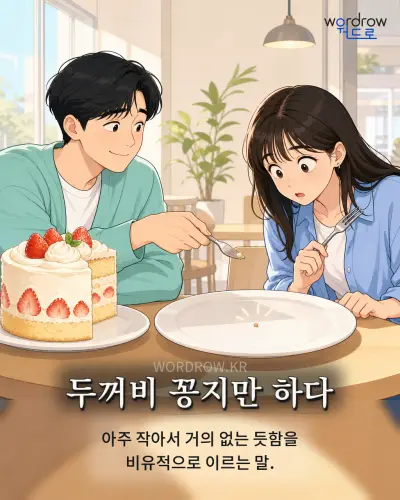 한국어 속담 “두꺼비 꽁지만 하다” 1컷 일러스트