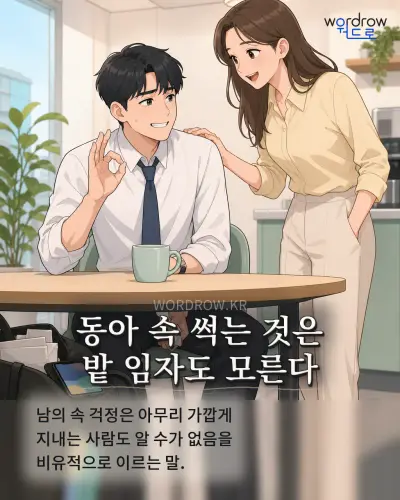 한국어 속담 “동아 속 썩는 것은 밭 임자도 모른다” 1컷 일러스트