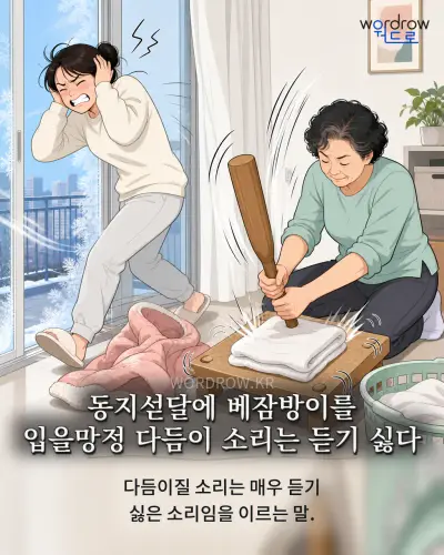 한국어 속담 “동지섣달에 베잠방이를 입을망정 다듬이 소리는 듣기 싫다” 1컷 일러스트
