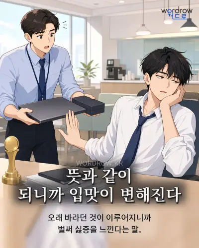 한국어 속담 “뜻과 같이 되니까 입맛이 변해진다” 1컷 일러스트