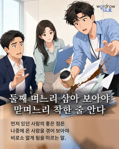 한국어 속담 “둘째 며느리 삼아 보아야 맏며느리 착한 줄 안다” 1컷 일러스트
