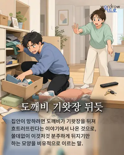 한국어 속담 “도깨비 기왓장 뒤듯” 1컷 일러스트
