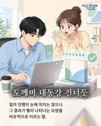 한국어 속담 “도깨비 대동강 건너듯” 1컷 일러스트
