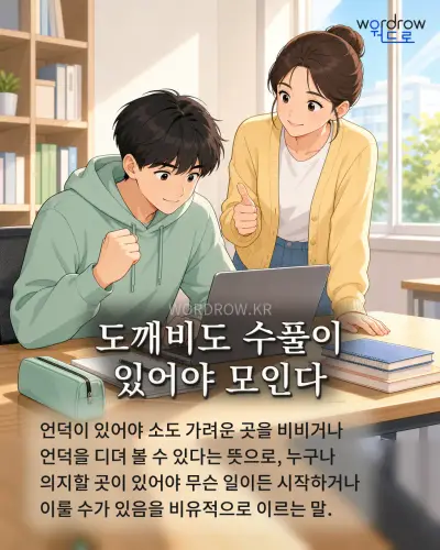 한국어 속담 “도깨비도 수풀이 있어야 모인다” 1컷 일러스트