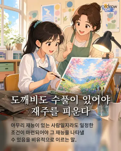 한국어 속담 “도깨비도 수풀이 있어야 재주를 피운다” 1컷 일러스트