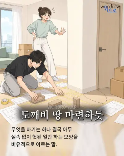 한국어 속담 “도깨비 땅 마련하듯” 1컷 일러스트