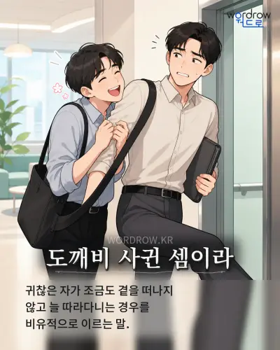 한국어 속담 “도깨비 사귄 셈이라” 1컷 일러스트