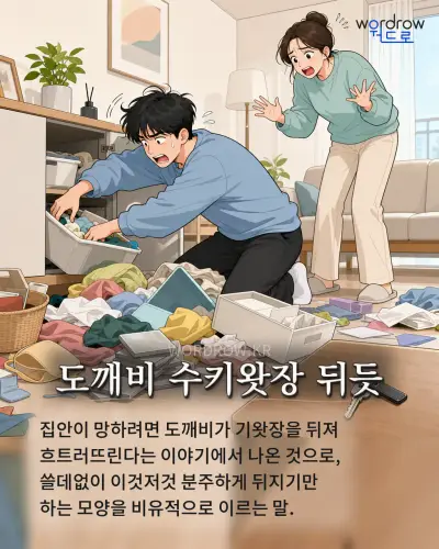 한국어 속담 “도깨비 수키왓장 뒤듯”를 한 장면으로 담은 1컷 일러스트