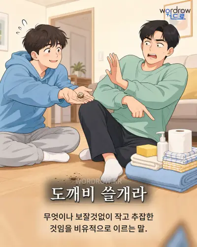 한국어 속담 “도깨비 쓸개라”를 한 장면으로 담은 1컷 일러스트