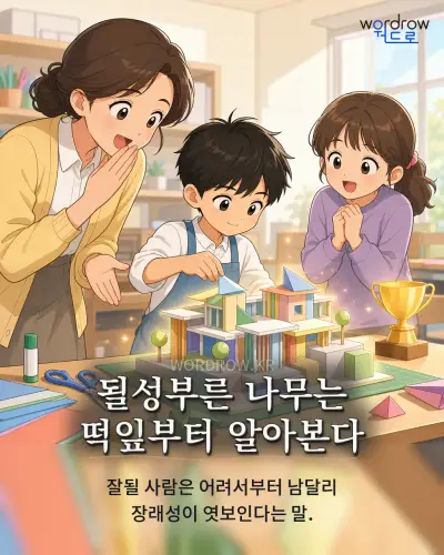 한국어 속담 “될성부른 나무는 떡잎부터 알아본다” 1컷 일러스트