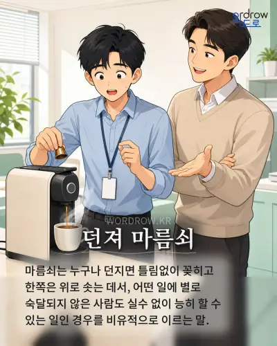 한국어 속담 “던져 마름쇠” 1컷 일러스트