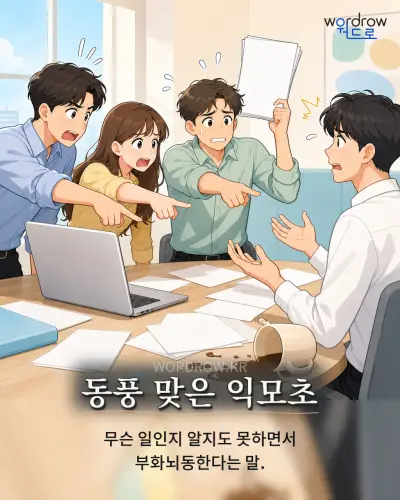 한국어 속담 “동풍 맞은 익모초” 1컷 일러스트