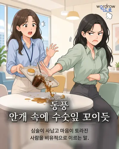 한국어 속담 “동풍 안개 속에 수숫잎 꼬이듯” 1컷 일러스트
