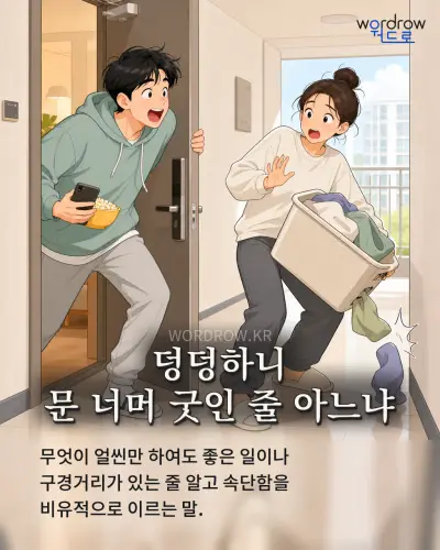 한국어 속담 “덩덩하니 문 너머 굿인 줄 아느냐” 1컷 일러스트