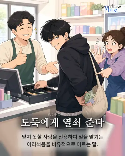 한국어 속담 “도둑에게 열쇠 준다” 1컷 일러스트