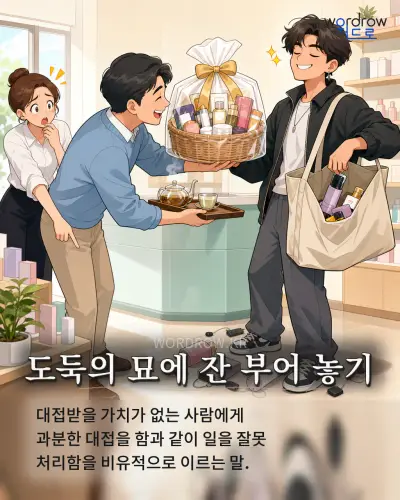 한국어 속담 “도둑의 묘에 잔 부어 놓기” 1컷 일러스트